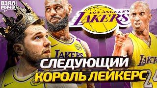 Лука Дончич — следующий король Лейкерс | Взял Мяч СПЕШЛ