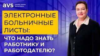 Электронные больничные листы: что надо знать работнику и работодателю?