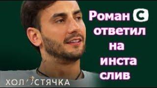 Роман Свечкоренко ответил на ИНСТА СЛИВ Холостячка 2 сезон – Выпуск 7 от 15.10.2021