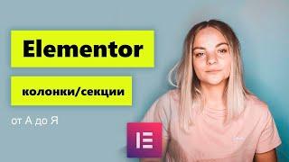 Секции и колонки в Elementor. Практический урок. Разбираемся от А до Я.