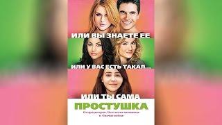 Простушка (2015)