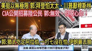 (字幕) 中俄海警巡航北極 美日芒刺在背!/ 以前總理:50年最佳機會 一舉殲滅伊朗核設施/ 陸港股暴漲 橋水:堪比歐債危機轉類點!/#岑永康#郭正亮/"永康新世界"週五12-13 自製節目需您贊助!