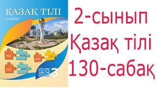 3 сынып Қазақ тілі 130 сабақ  48-52 жаттығулар