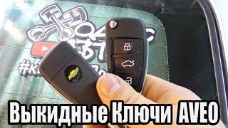 Chevrolet Aveo -  Выкидной ключ своими руками .