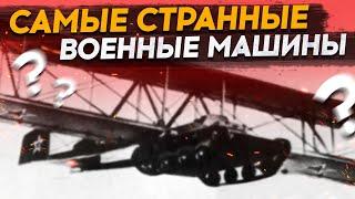 Самые странные военные машины, которые только можно было придумать