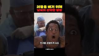 괴물을 빼기 위해 남자가 선택한 방법