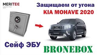 Kia Mohave 2020 & Bronebox - установка сейфа ЭБУ #8313