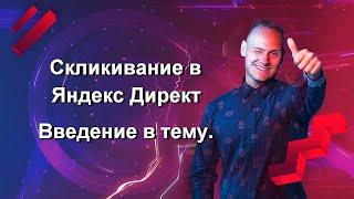 Скликивание в Яндекс Директ. Введение в тему.