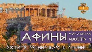 Негламурный тур в Афины. часть 1 - Хотите руины? Вам в Афины! - путешествие с минимальным бюджетом