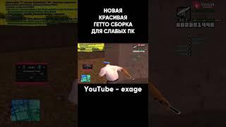 НОВАЯ ФПС АП ГЕТТО СБОРКА ДЛЯ СЛАБЫХ И СРЕДНИХ ПК В  GTA SAMP EVOLVE RP #shorts Часть 3