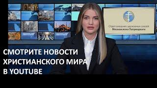 Новости христианского мира в YouTube ДЛЯ ВСЕХ