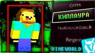 [NoFIX] НОВЫЙ АХ*ЕВШИЙ ЧИТ НА VimeWorld | Labory b1