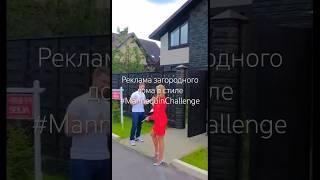 #shorts рекламный ролик для #продажи  загородного дома в стиле#mannequinchallenge