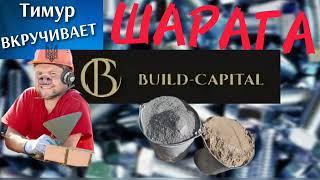 ШАРАГА Build-Capital