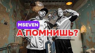 Mseven - А помнишь? (mood video)