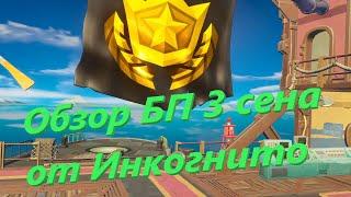 Обзор БП 3 СЕЗОНА Фортнайт от Инкогнито! | NEW SEASON 3 FORTNITE BATTLE PASS!