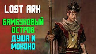 LOST ARK | БАМБУКОВЫЙ ОСТРОВ