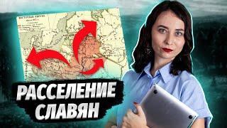 Расселение славян | ЕГЭ по истории | Умскул