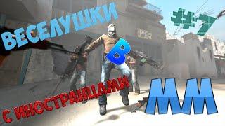 CS GO | Веселушки в ММ #7 С ИНОСТРАНЦАМИ