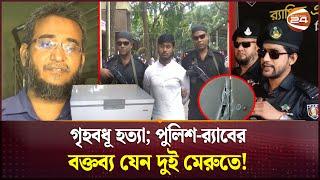 গৃহবধূ হ*ত্যা; র‍্যাবের ভাষ্যের সাথে মিল নেই পুলিশের | Bogura News | Channel 24