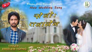 सेनोः तनाबेन || Singer - Anselem Topno || Mundari Wedding Song 2023 | Bhajan Adda Official