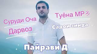 Пайрави Д.—Суруди оча ва тамоми сурудҳои Дарвоз