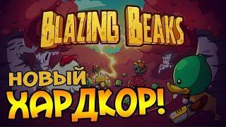 Новый ХАРДКОРНЫЙ РОГАЛИК! | Blazing Beaks