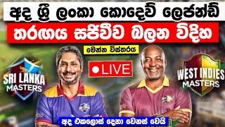 අද ශ්‍රී ලාංකා කොදෙව් මාස්ටර්ස් තරඟය LIVE බලන්න පුළුවන් සරලම ක්‍රමයන් slm vs wim match today live