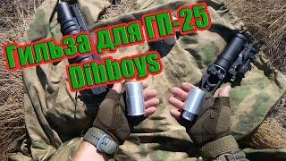 Автономная Гильза 25 (гранатометы GP-25 Dibboys)