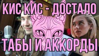 КИС КИС - ДОСТАЛО | ТАБЫ И АККОРДЫ | Rolicame music