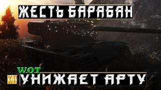 КАРАЕТ АРТУ ЖЕСТОКИЙ БАРАБАНЩИК [World of Tanks]