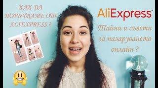 КАК ДА ПОРЪЧВАМЕ ОТ ALIEXPRESS ? | Тайни и съвети за пазаруването онлайн 