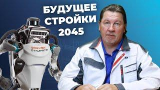 Какое будущее ждёт российскую стройку к 2045 году?