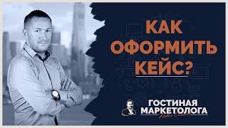 Как правильно оформить кейс