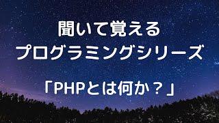 PHPとは何か？【聞いて覚えるプログラミングシリーズ #1】