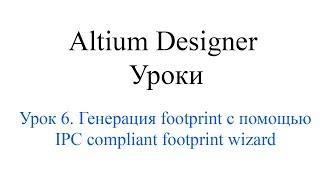 Altium Designer 19 урок 6 - Создание footprint с помощью генератора