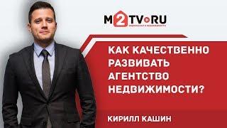 Как качественно развивать агентство недвижимости, и какие есть пределы для роста?