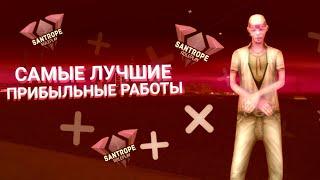 САМЫЕ ЛУЧШИЕ И ПРИБЫЛЬНЫЕ РАБОТЫ! GTA SAMP // SanTrope RP