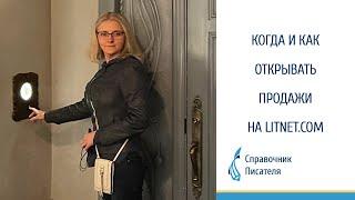 Когда и как открывать продажи на Litnet