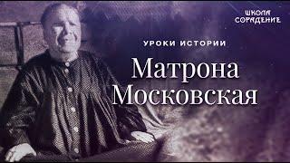 Матрона Московская #матрона_московская #святые_места #уроки_истории #сорадение_школа