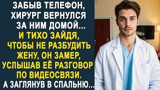 Забыв телефон, хирург вернулся за ним домой. Но услышав разговор жены по видеосвязи, он застыл...