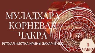 Ритуал очищения коневой чакры Муладхары с Защитой. Денежная чакра.