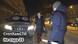 СтопХамСПб - Не езда 24