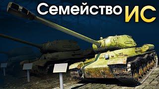 Семейство ИС / War Thunder