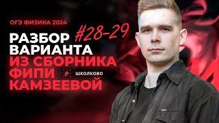 Разбор варианта №28-29 из сборника ОГЭ-2024 по физике Е.Е. Камзеева