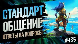 Играю в стандарте — Нерфы сегодня вечером! | Раздор в тропиках | Hearthstone