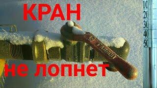 Почему зимой лопаются шаровые водопроводные краны.BALL VALVE WILL NOT BURST IN WINTER.LIFE HACK