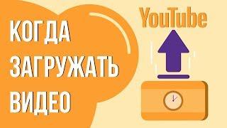 Во сколько лучше выкладывать видео на ютуб. Когда публиковать видео на своем youtube канале?