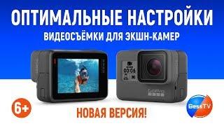 GoPro: Оптимальные настройки видеосъемки для экшн-камер. Уроки, советы. GoPro 7, 6, 5, 4, 3