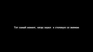 Тот самый момент, когда зашел в столовую со звонком. НТЭК